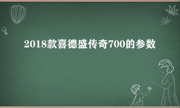 2018款喜德盛传奇700的参数