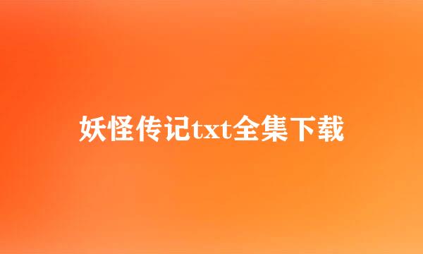 妖怪传记txt全集下载