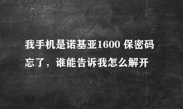 我手机是诺基亚1600 保密码忘了，谁能告诉我怎么解开