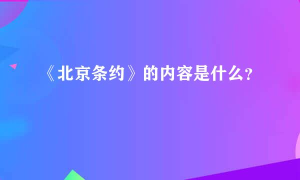 《北京条约》的内容是什么？