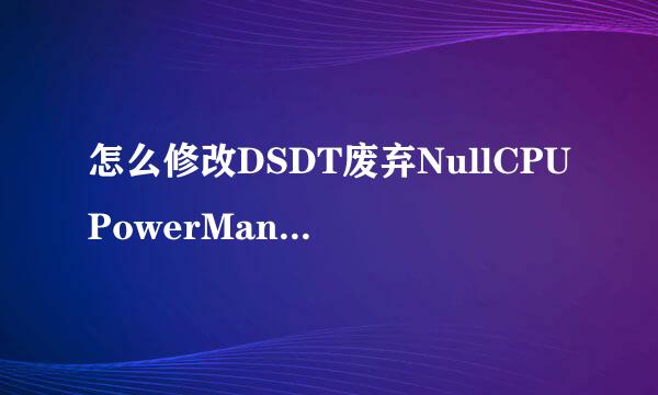 怎么修改DSDT废弃NullCPUPowerManagement.kext