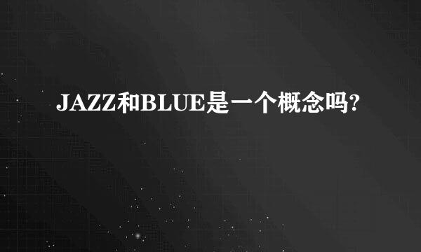 JAZZ和BLUE是一个概念吗?