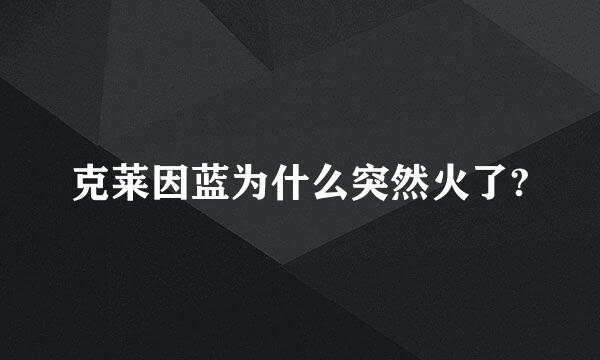 克莱因蓝为什么突然火了?