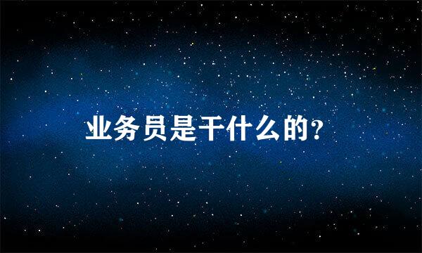 业务员是干什么的？