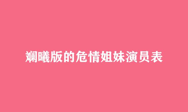 斓曦版的危情姐妹演员表