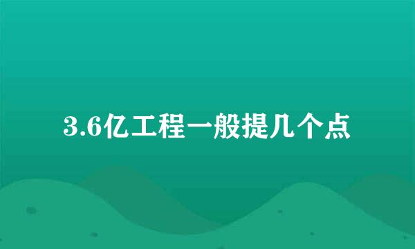 3.6亿工程一般提几个点