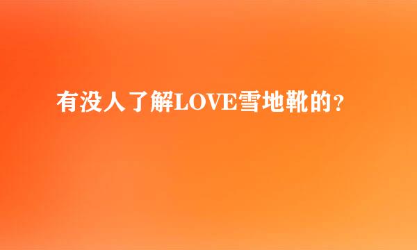 有没人了解LOVE雪地靴的？