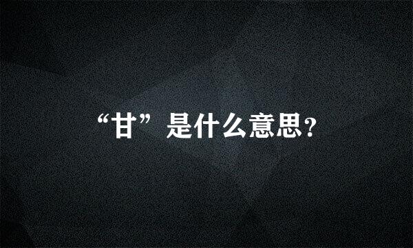 “甘”是什么意思？