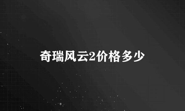 奇瑞风云2价格多少