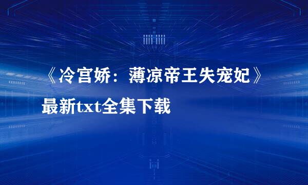 《冷宫娇：薄凉帝王失宠妃》最新txt全集下载