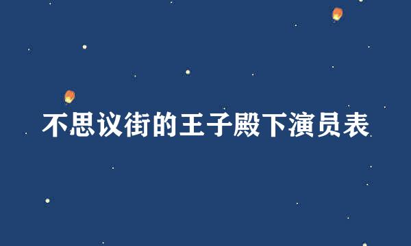 不思议街的王子殿下演员表