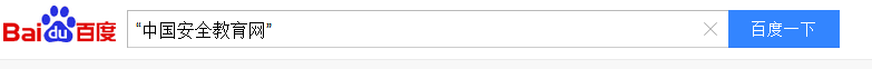 “中国安全教育网”怎么登录