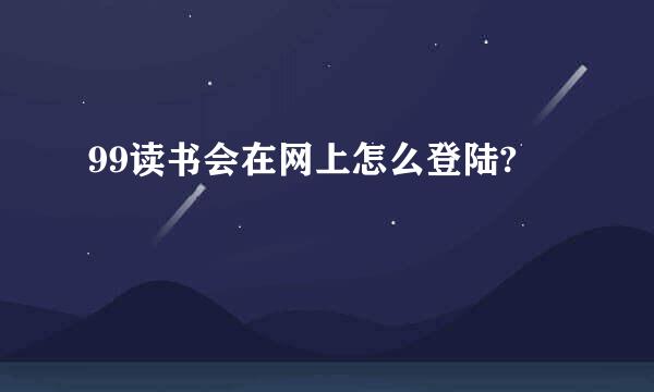 99读书会在网上怎么登陆?