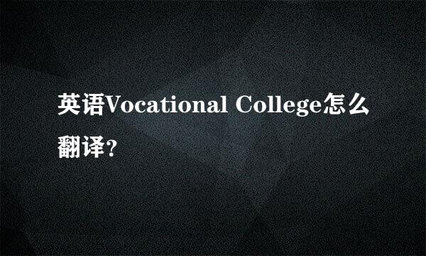 英语Vocational College怎么翻译？