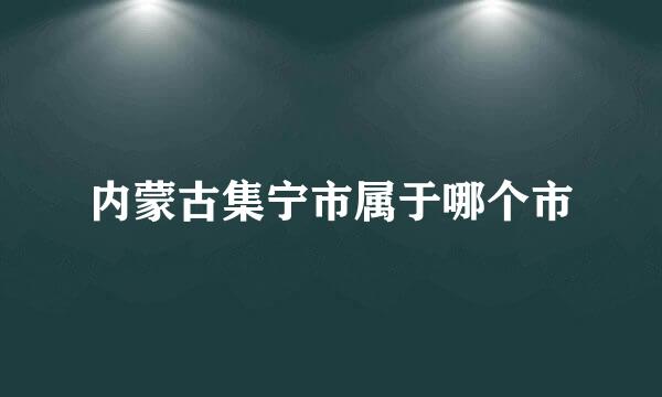 内蒙古集宁市属于哪个市