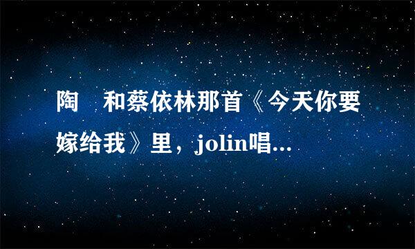 陶喆和蔡依林那首《今天你要嫁给我》里，jolin唱的那句“DT in the house”是什么意思