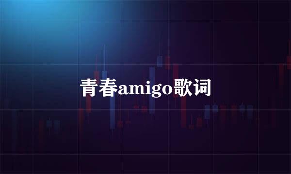 青春amigo歌词