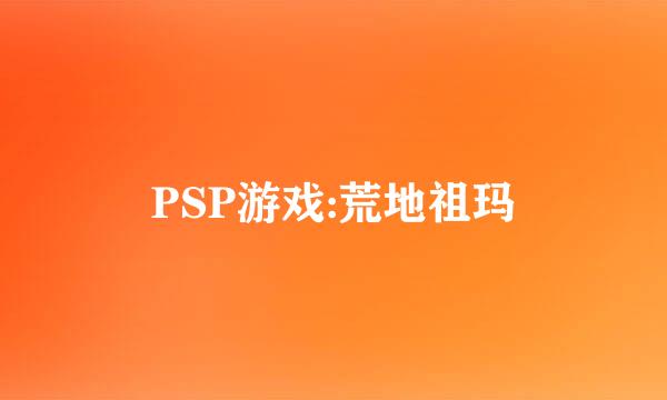 PSP游戏:荒地祖玛