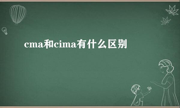 cma和cima有什么区别