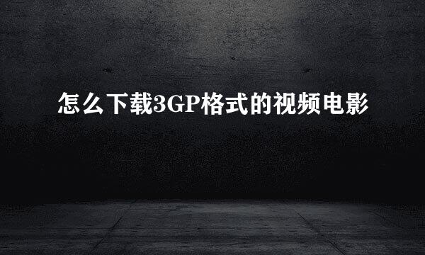 怎么下载3GP格式的视频电影