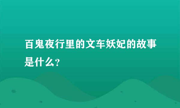 百鬼夜行里的文车妖妃的故事是什么？