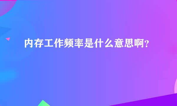 内存工作频率是什么意思啊？