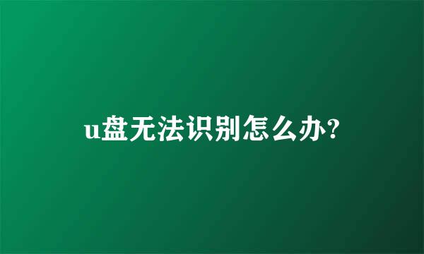 u盘无法识别怎么办?