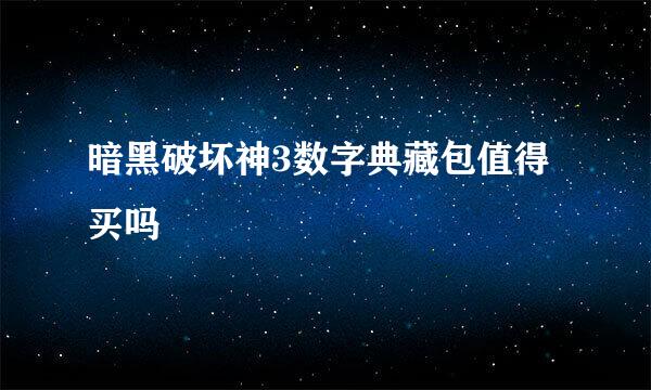 暗黑破坏神3数字典藏包值得买吗