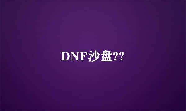 DNF沙盘??