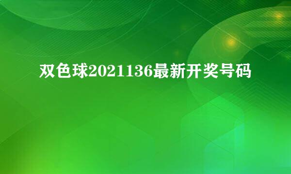 双色球2021136最新开奖号码