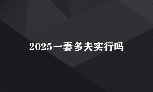 2025一妻多夫实行吗