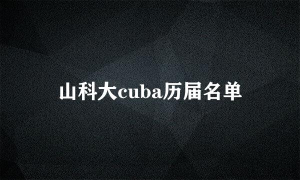 山科大cuba历届名单