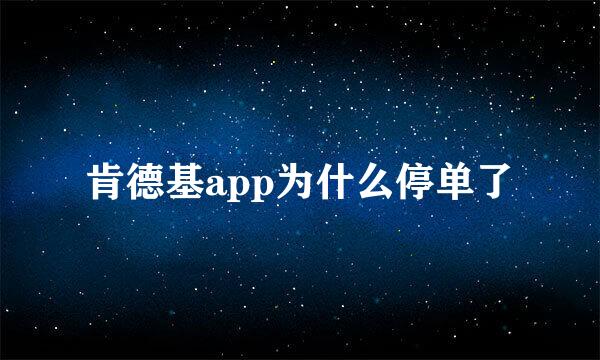 肯德基app为什么停单了