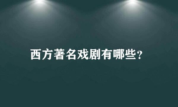 西方著名戏剧有哪些？