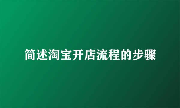 简述淘宝开店流程的步骤