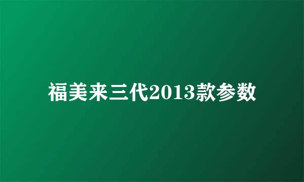 福美来三代2013款参数