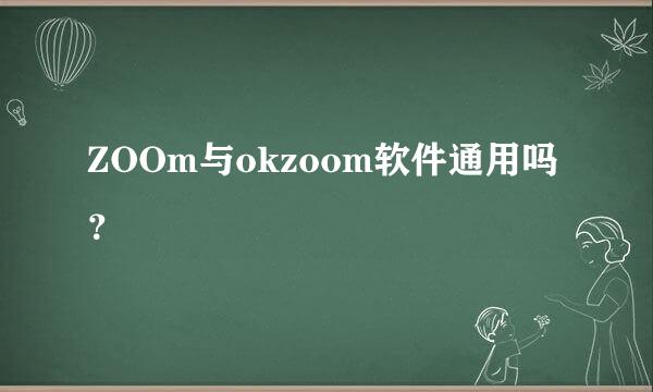 ZOOm与okzoom软件通用吗？