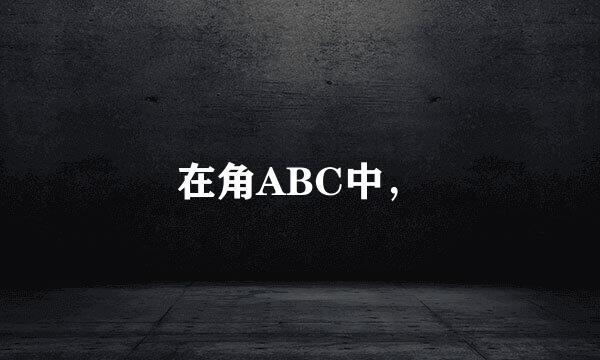 在角ABC中，