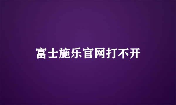 富士施乐官网打不开