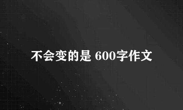 不会变的是 600字作文