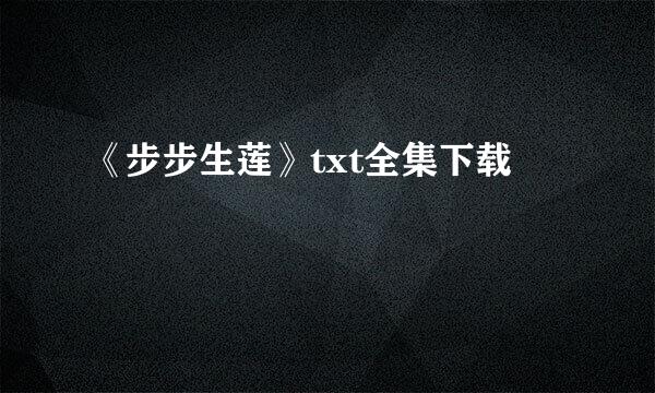 《步步生莲》txt全集下载