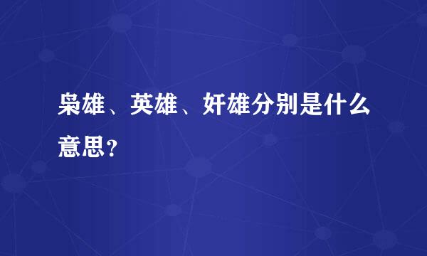 枭雄、英雄、奸雄分别是什么意思？