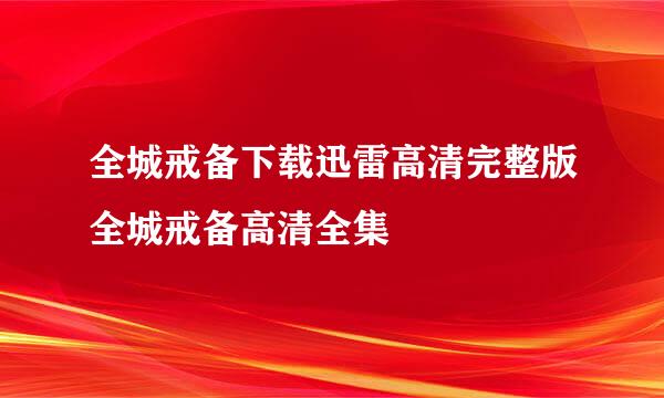 全城戒备下载迅雷高清完整版全城戒备高清全集