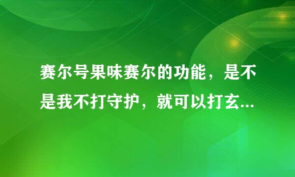 赛尔号果味赛尔的功能，是不是我不打守护，就可以打玄武，即使瞬杀失败了，也不会出去，是吗？