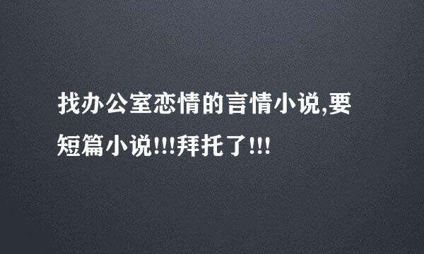 找办公室恋情的言情小说,要短篇小说!!!拜托了!!!