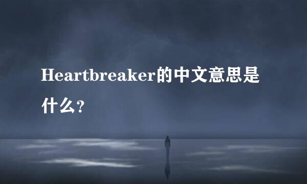 Heartbreaker的中文意思是什么？