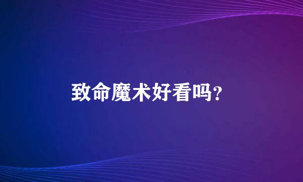 致命魔术好看吗？