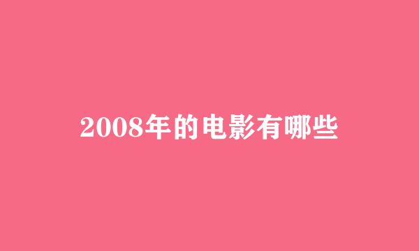 2008年的电影有哪些