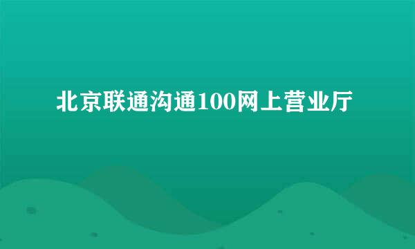 北京联通沟通100网上营业厅