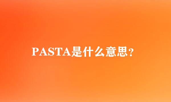 PASTA是什么意思？